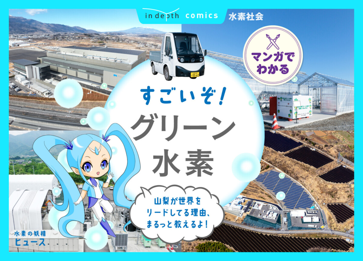 すごいぞ！グリーン水素 - やまなし in depth